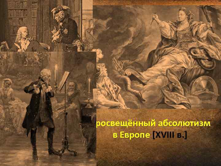 Просвещённый абсолютизм в Европе [XVIII в. ] 