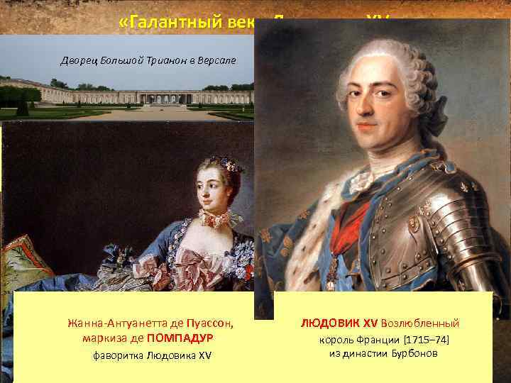  «Галантный век» Людовика XV Дворец Большой Трианон в Версале «После нас хоть потоп!.
