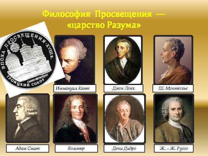 Философия Просвещения — «царство Разума» Иммануил Кант Адам Смит Вольтер Джон Локк Ш. Монтескье