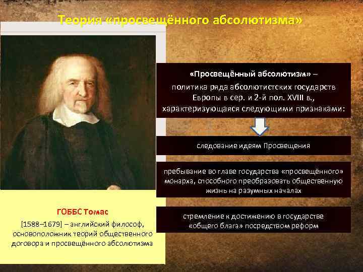 Теория «просвещённого абсолютизма» «Просвещённый абсолютизм» – политика ряда абсолютистских государств Европы в сер. и