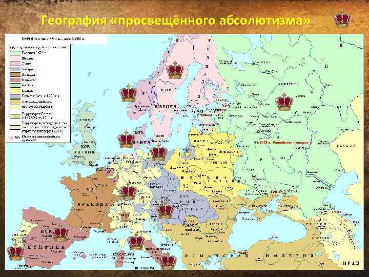 География «просвещённого абсолютизма» 
