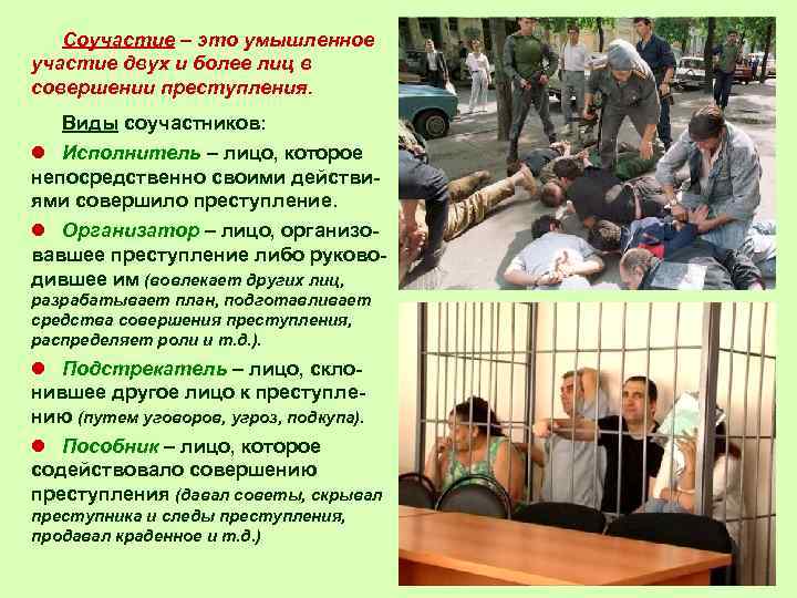 Соучастие – это умышленное участие двух и более лиц в совершении преступления. Виды соучастников: