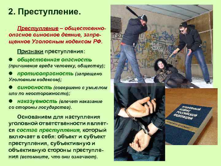 2. Преступление – общественноопасное виновное деяние, запрещенное Уголовным кодексом РФ. Признаки преступления: l общественная