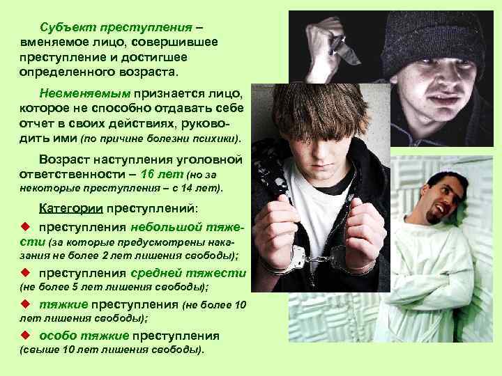 Субъект преступления – вменяемое лицо, совершившее преступление и достигшее определенного возраста. Невменяемым признается лицо,