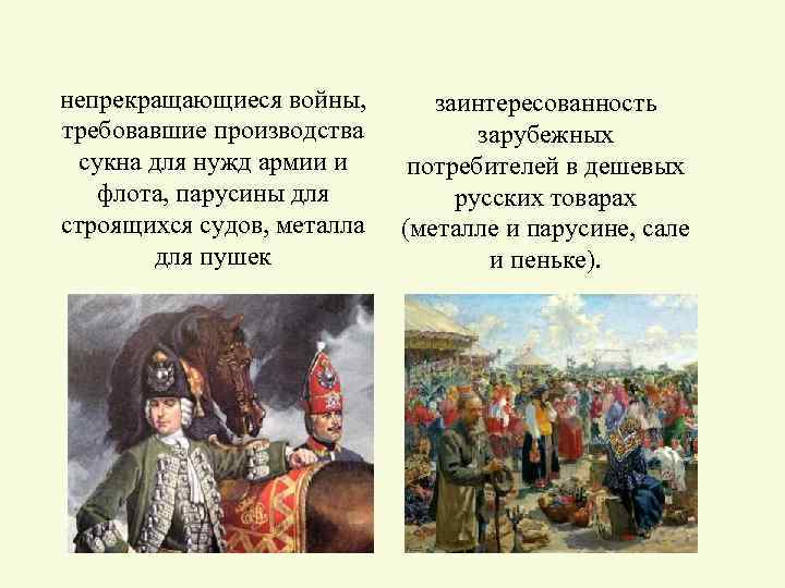 непрекращающиеся войны, требовавшие производства сукна для нужд армии и флота, парусины для строящихся судов,