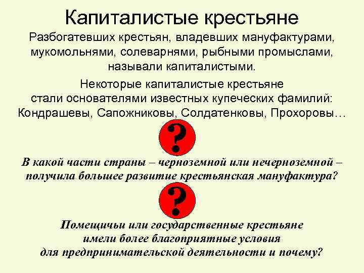 Капиталистые крестьяне Разбогатевших крестьян, владевших мануфактурами, мукомольнями, солеварнями, рыбными промыслами, называли капиталистыми. Некоторые капиталистые