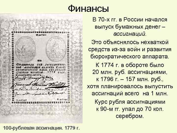Финансы В 70 -х гг. в России начался выпуск бумажных денег – ассигнаций. Это