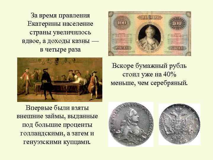 За время правления Екатерины население страны увеличилось вдвое, а доходы казны — в четыре
