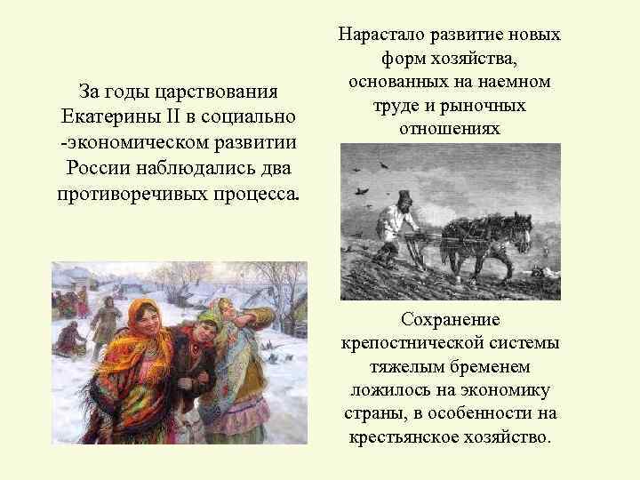 За годы царствования Екатерины II в социально -экономическом развитии России наблюдались два противоречивых процесса.