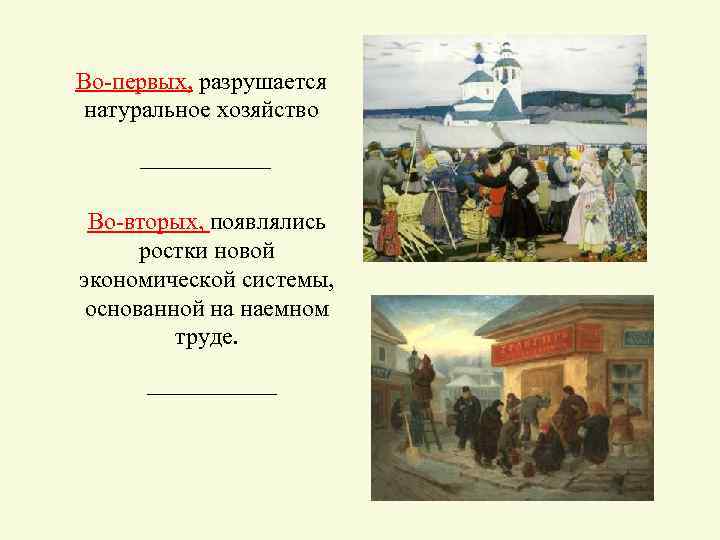 Во-первых, разрушается натуральное хозяйство Во-вторых, появлялись ростки новой экономической системы, основанной на наемном труде.