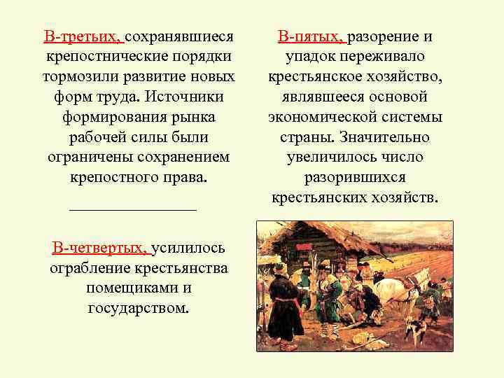 В-третьих, сохранявшиеся крепостнические порядки тормозили развитие новых форм труда. Источники формирования рынка рабочей силы
