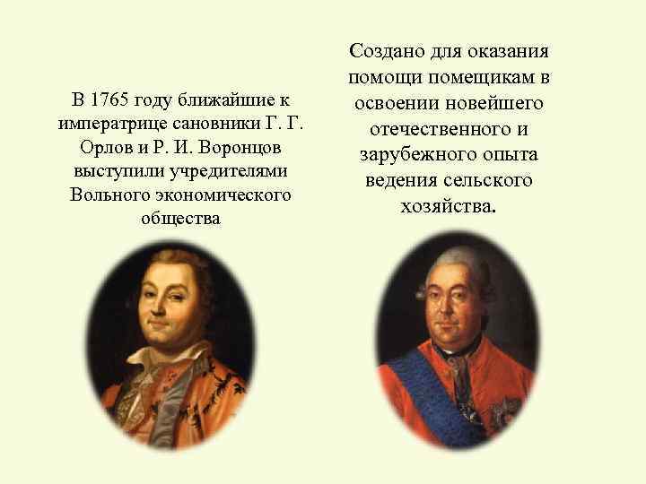 В 1765 году ближайшие к императрице сановники Г. Г. Орлов и Р. И. Воронцов