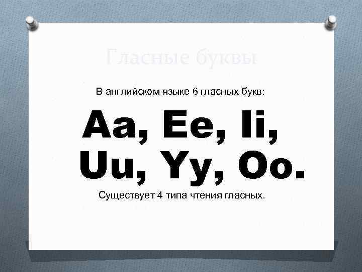 Гласные буквы В английском языке 6 гласных букв: Aa, Ee, Ii, Uu, Yy, Oo.