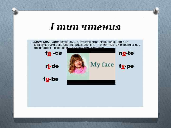 I тип чтения – открытый слог (открытым считается слог, оканчивающийся на гласную, даже если