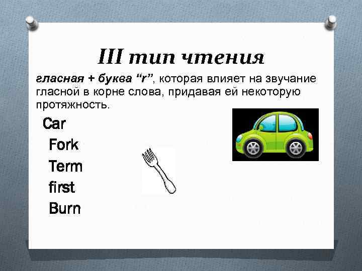 III тип чтения гласная + буква “r”, которая влияет на звучание гласной в корне