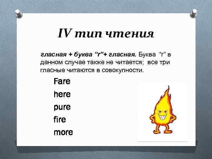 IV тип чтения гласная + буква “r”+ гласная. Буква “r” в данном случае также