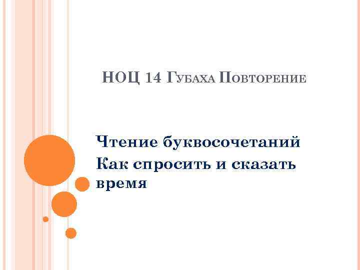 НОЦ 14 ГУБАХА ПОВТОРЕНИЕ Чтение буквосочетаний Как спросить и сказать время 