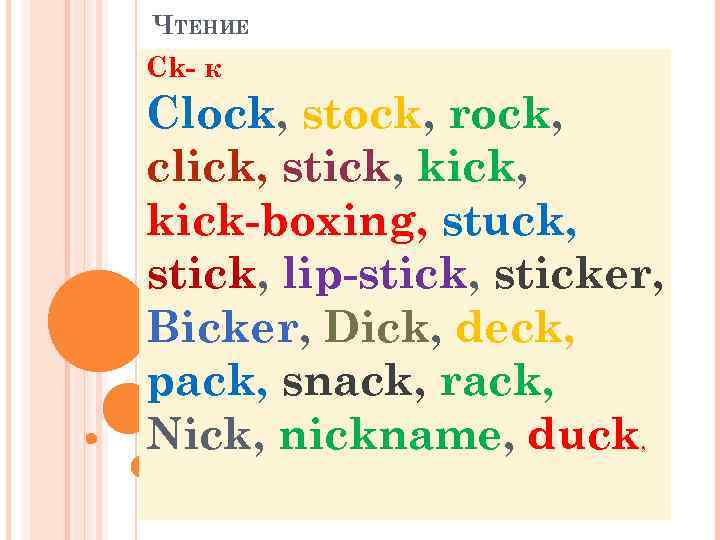 ЧТЕНИЕ Ck- к Clock, stock, rock, click, stick, kick-boxing, stuck, stick, lip-stick, sticker, Bicker,