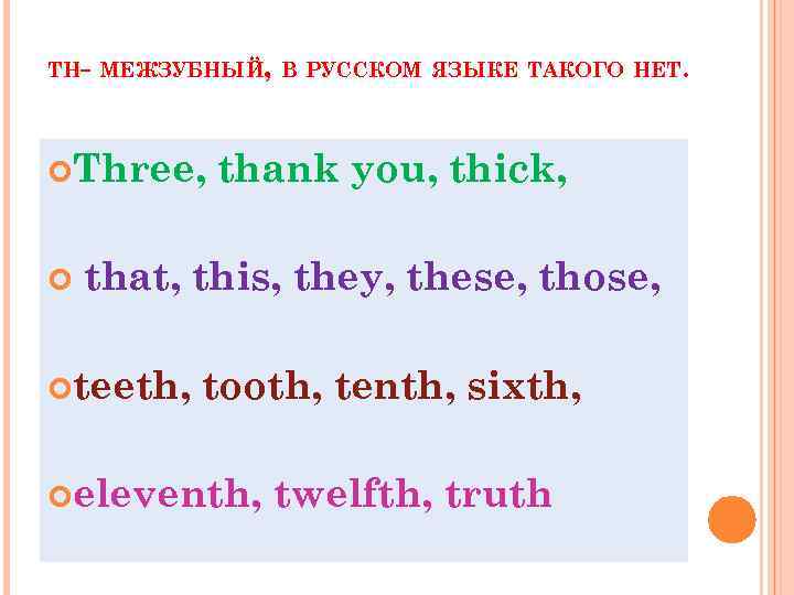 TH- МЕЖЗУБНЫЙ, В РУССКОМ ЯЗЫКЕ ТАКОГО НЕТ. Three, thank you, thick, that, this, they,