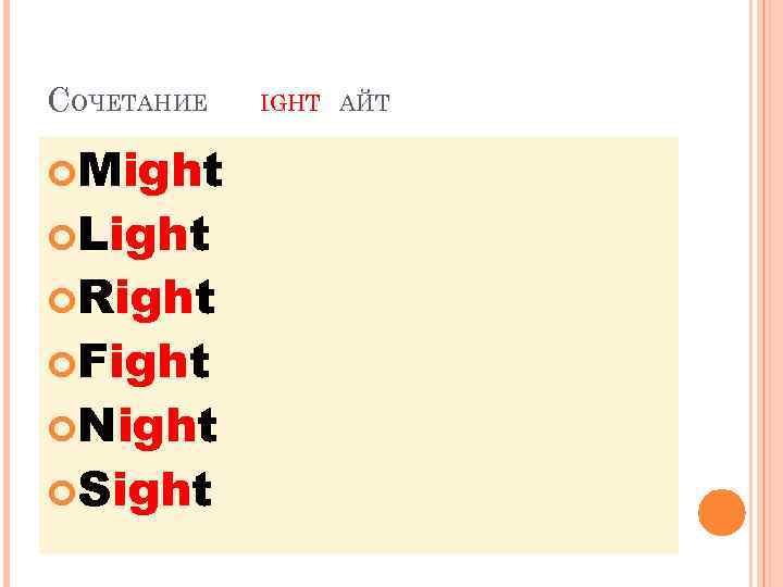 CОЧЕТАНИЕ Might Light Right Fight Night Sight IGHT АЙТ 