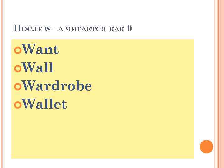 ПОСЛЕ W –A ЧИТАЕТСЯ КАК 0 Want Wall Wardrobe Wallet 