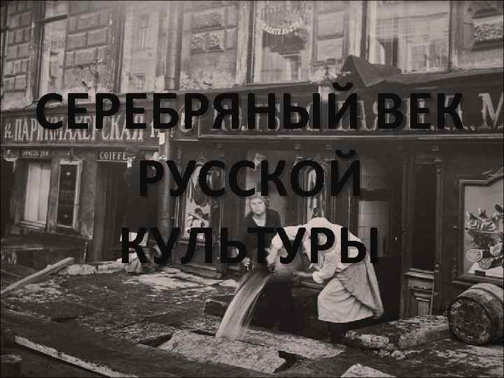 СЕРЕБРЯНЫЙ ВЕК РУССКОЙ КУЛЬТУРЫ 