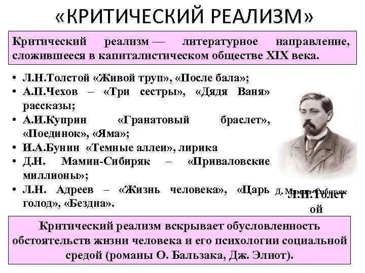  «КРИТИЧЕСКИЙ РЕАЛИЗМ» Критический реализм — литературное направление, сложившееся в капиталистическом обществе XIX века.