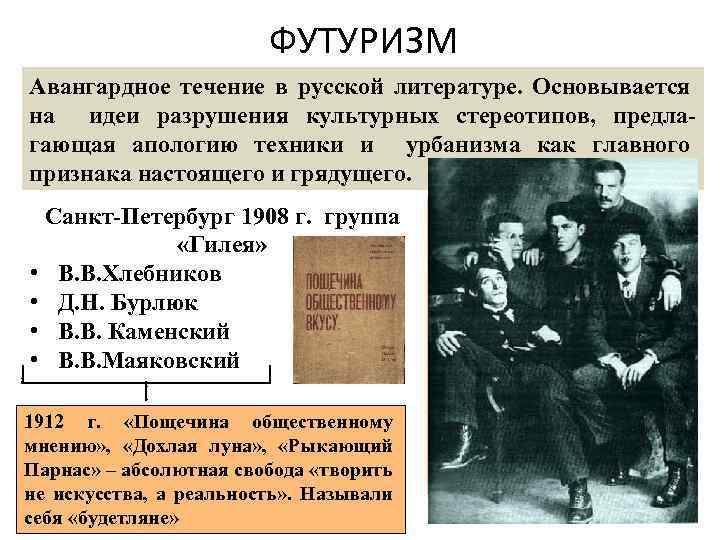ФУТУРИЗМ Авангардное течение в русской литературе. Основывается на идеи разрушения культурных стереотипов, предлагающая апологию