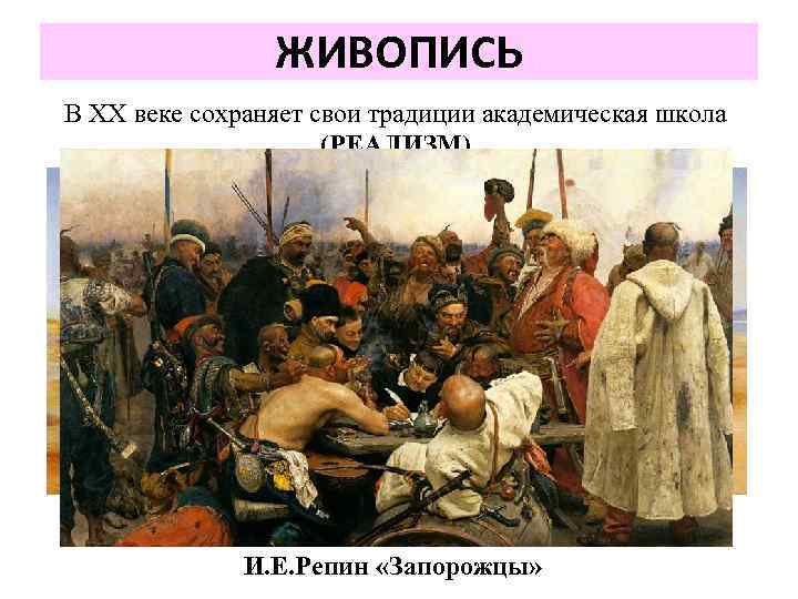 ЖИВОПИСЬ В XX веке сохраняет свои традиции академическая школа (РЕАЛИЗМ) И. Е. Репин «Бурлаки