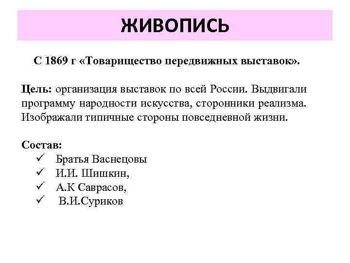 ЖИВОПИСЬ С 1869 г «Товарищество передвижных выставок» . Цель: организация выставок по всей России.