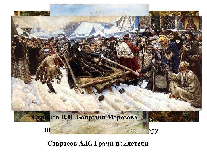 Суриков В. И. Боярыня Морозова Шишкин И. И. Утро в сосновом бору Саврасов А.