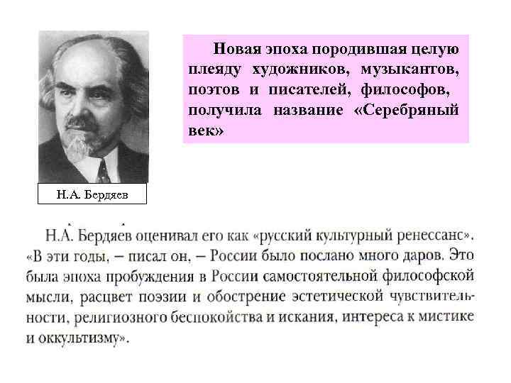 Новая эпоха породившая целую плеяду художников, музыкантов, поэтов и писателей, философов, получила название «Серебряный