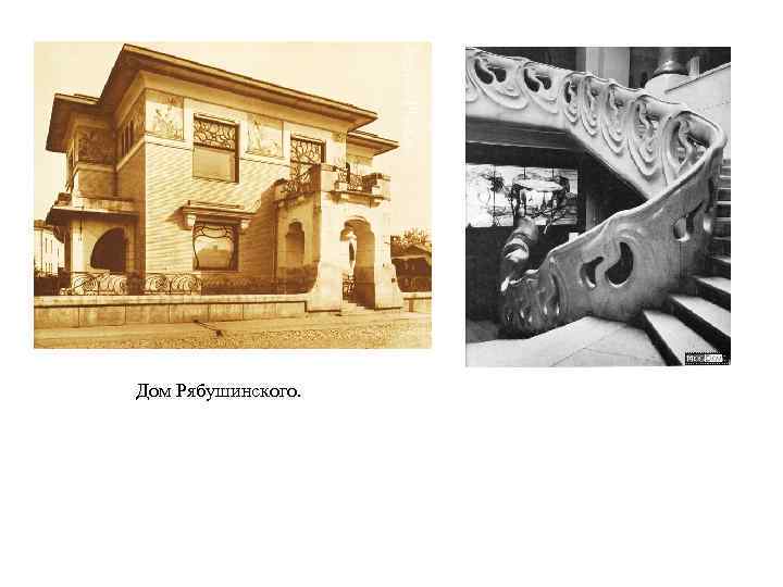 Дом Рябушинского. 