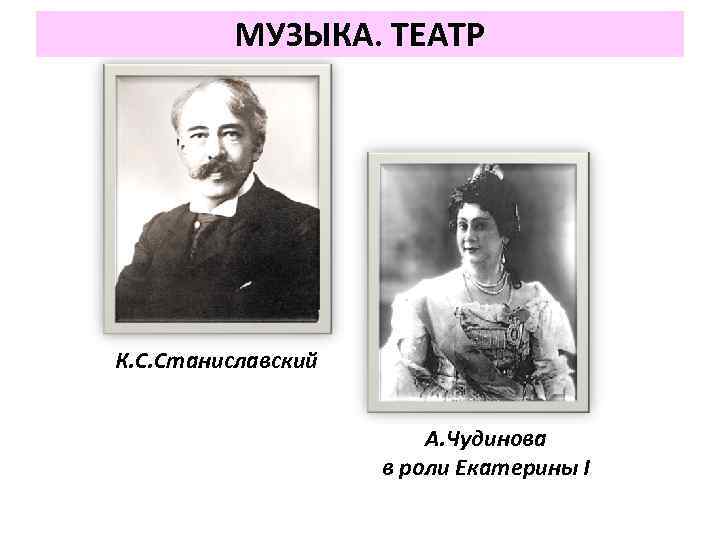 МУЗЫКА. ТЕАТР К. С. Станиславский А. Чудинова в роли Екатерины I 