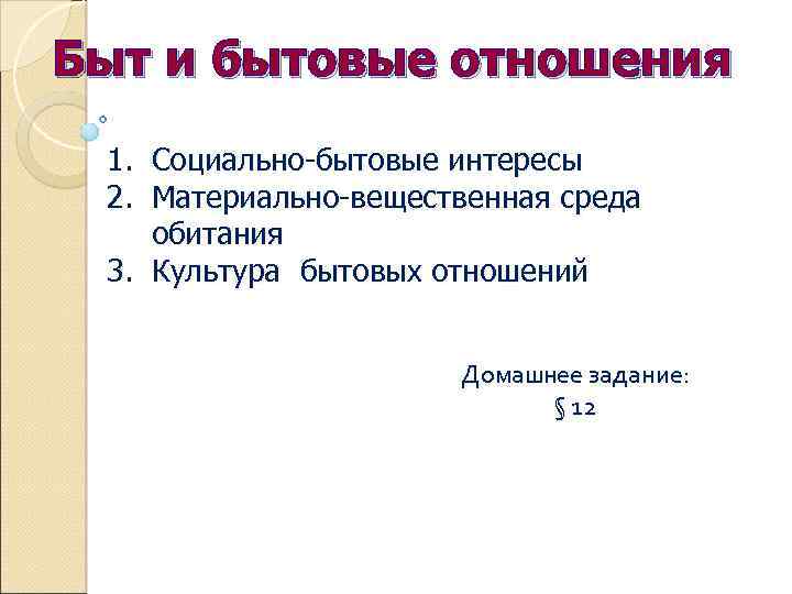 Быт и бытовые отношения 1. Социально-бытовые интересы 2. Материально-вещественная среда обитания 3. Культура бытовых