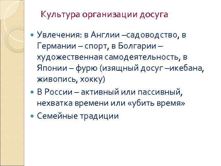 Культура организации досуга Увлечения: в Англии –садоводство, в Германии – спорт, в Болгарии –