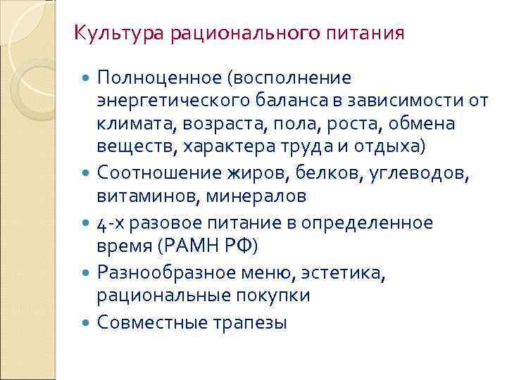 Культура рационального питания Полноценное (восполнение энергетического баланса в зависимости от климата, возраста, пола, роста,
