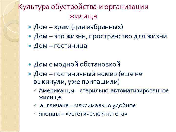 Культура обустройства и организации жилища Дом – храм (для избранных) Дом – это жизнь,