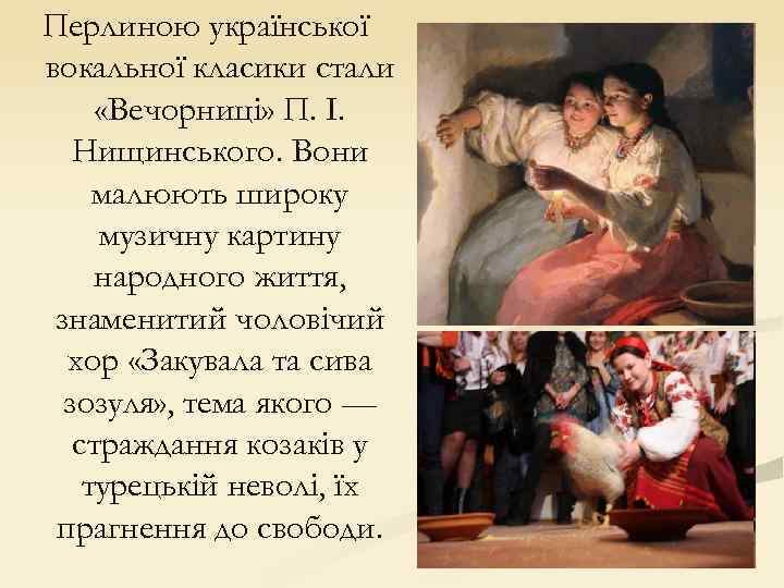 Перлиною української вокальної класики стали «Вечорниці» П. І. Нищинського. Вони малюють широку музичну картину