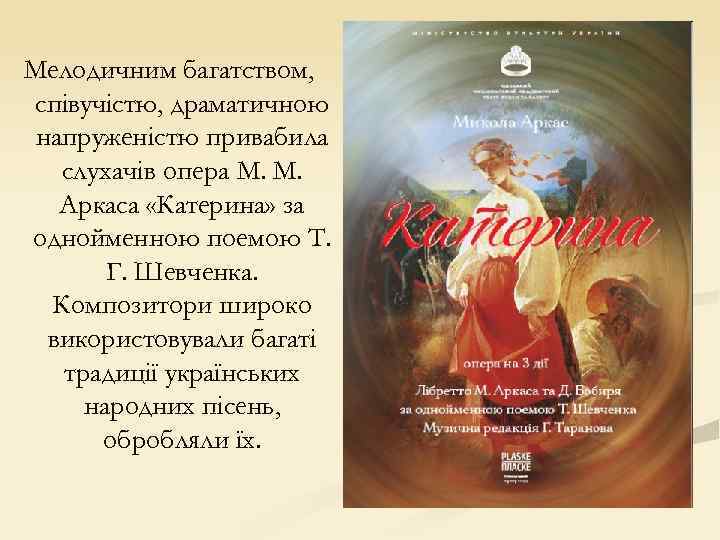 Мелодичним багатством, співучістю, драматичною напруженістю привабила слухачів опера М. М. Аркаса «Катерина» за однойменною