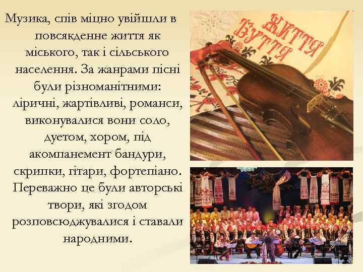 Музика, спів міцно увійшли в повсякденне життя як міського, так і сільського населення. За