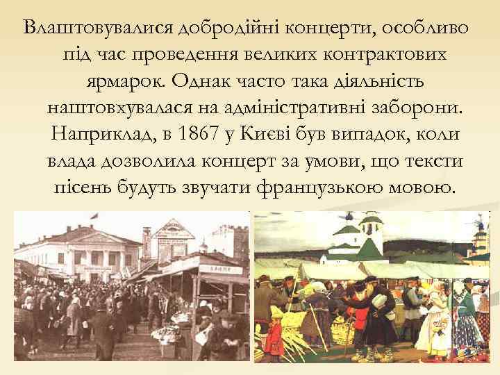 Влаштовувалися добродійні концерти, особливо під час проведення великих контрактових ярмарок. Однак часто така діяльність