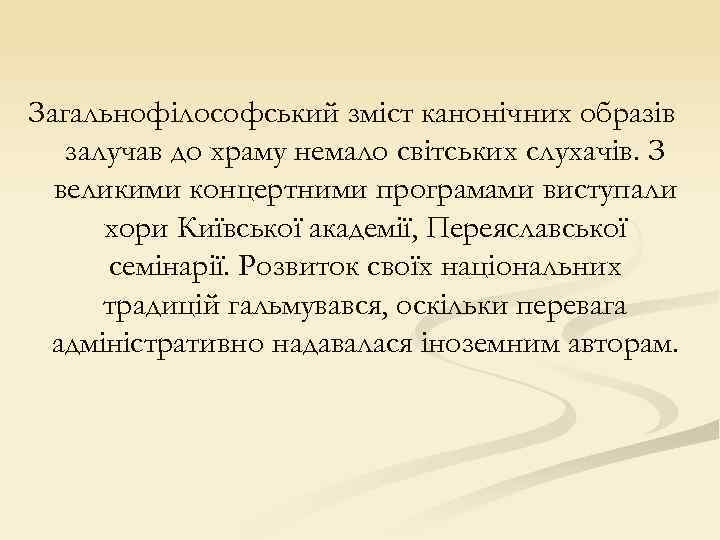 Загальнофілософський зміст канонічних образів залучав до храму немало світських слухачів. З великими концертними програмами