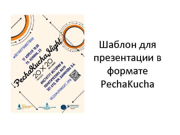 Шаблон для презентации в формате Pecha. Kucha 