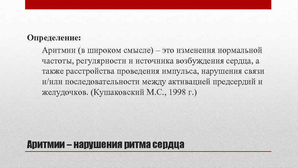 Определение: Аритмии (в широком смысле) – это изменения нормальной частоты, регулярности и источника возбуждения