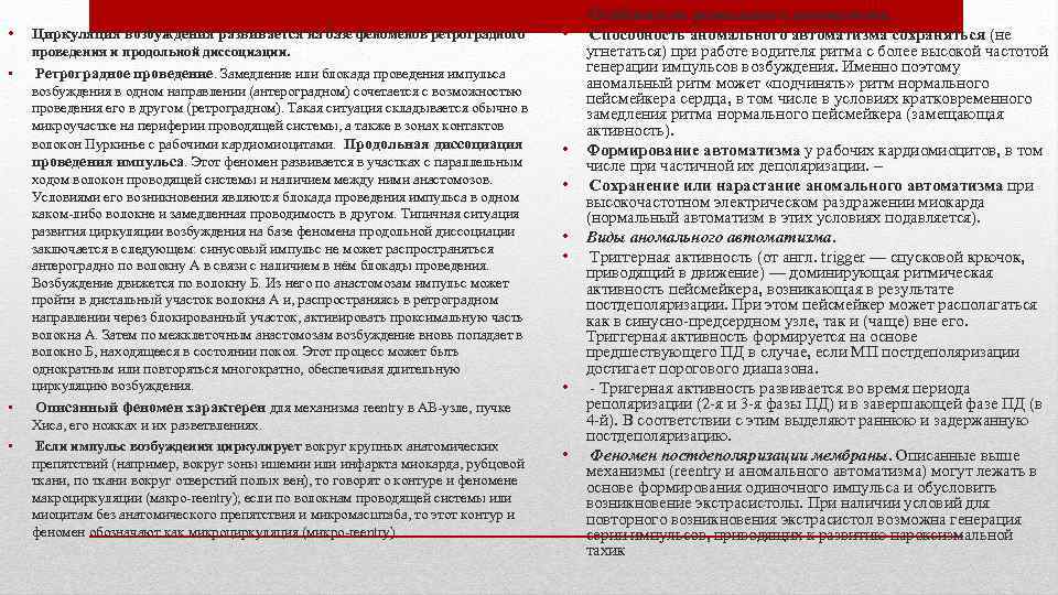  • Циркуляция возбуждения развивается на базе феноменов ретроградного проведения и продольной диссоциации. •