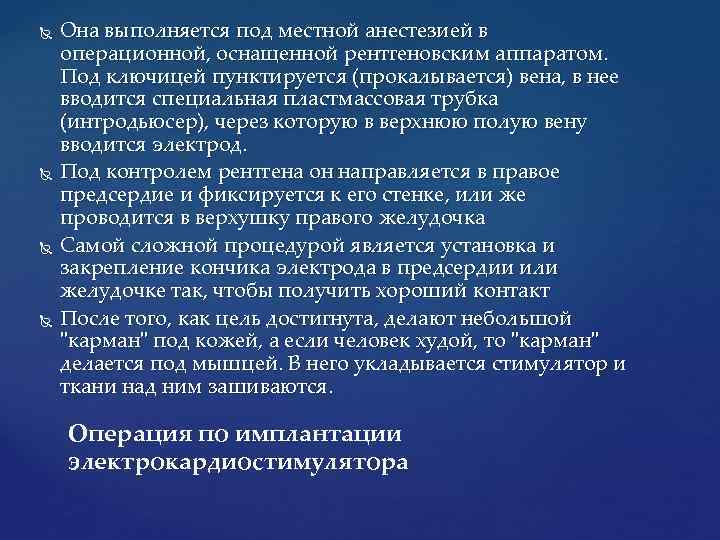  Она выполняется под местной анестезией в операционной, оснащенной рентгеновским аппаратом. Под ключицей пунктируется