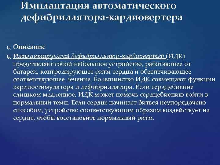 Имплантация автоматического дефибриллятора-кардиовертера Описание Имплантируемый дефибриллятор-кардиовертер (ИДК) представляет собой небольшое устройство, работающее от батареи,