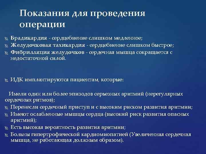 Показания для проведения операции Брадикардия - сердцебиение слишком медленное; Желудочковая тахикардия - сердцебиение слишком