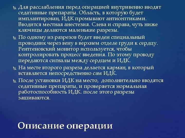  Для расслабления перед операцией внутривенно вводят седативные препараты. Область, в которую будет имплантирован,